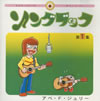 アベ・F・ジュリー / ソングブック1