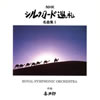 NHK「シルクロード巡礼」名曲集1 - 喜多郎 [CD] [再発][廃盤]