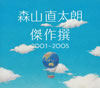 森山直太朗 ／ 傑作撰 2001-2005