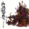 五人一首 - 内視鏡世界 [CD]