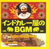 インドカレー屋のBGM [CD]
