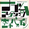 空手バカボン - 空手バカボン ナゴムコレクション [2CD]