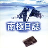 「南極日誌」オリジナル・サウンドトラック / 川井憲次