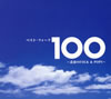 ベスト・フォーク100～青春のFOLK&POPS～ [6CD]