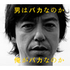 MALCO - 男はバカなのか俺がバカなのか [CD] [廃盤]