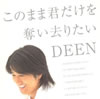 DEEN / Τޤ޷åꤿ / 򹭤 [CD+DVD] []