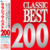 クラシック・ベスト200 [8CD]