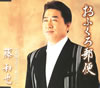藤和也 / おふくろ郵便 / 最後に笑って幕を引け
