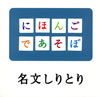 NHK「にほんごであそぼ」名文しりとり編 [CD]