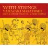 ޤ褷 / WITH STRINGS [ǥѥå] [2CD+DVD] []