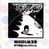 平川地一丁目、sona参加、『村下孝蔵トリビュート』登場！