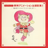 TVサイズ!東映アニメーション主題歌集1 [CD]