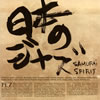 PE'Z ／ 日本のジャズ-SAMURAI SPIRIT-