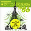 みんなのテレビ・ジェネレーション アニメ歌年鑑1986 [廃盤] [CD