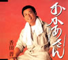 香田晋 / おかあさん / 南の島～友へ～ [廃盤]