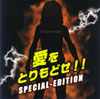 Ƿ / Ȥɤ!! SPECIAL-EDITION [CD+DVD]