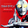 ウルトラ☆オールスターズ - ウルトラマン〜40YEARS LATER [CD]