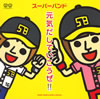 スーパーバンド / 元気だしていこうぜ!! [廃盤]
