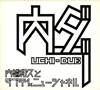 内橋和久とダブ平&ニューシャネル - 内ダブ [CD]