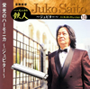 斎藤寿孝 / 栄光のハーモニカ～ジュピター～