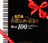「のだめカンタービレ」ベスト100 [8CD]