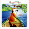 世界名作劇場 メモリアル音楽館「あらいぐまラスカル」 - 渡辺岳夫 [2CD]