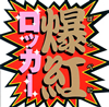 爆紅 ／ ロッカー