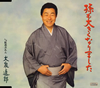 大泉逸郎 - 孫も大きくなりました [CD]