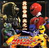 「獣拳戦隊ゲキレンジャー」オリジナルアルバム 真激音盤 其之一 / 三宅一徳