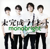 monobright ／ 未完成ライオット