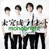 monobright / ̤饤å