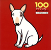 Best Classics 100 Presents 饷åİƤߤޤ?ŻϤɤ! [CD] 