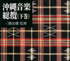 玉代勢長伝
