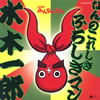 水木一郎 - なんのこれしき ふろしきマン [CD+DVD]