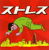 ストレス [CD]