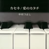 中村つよし / カセキ / 愛のカタチ