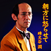 碑文谷潤 / 朝方に怒らせて