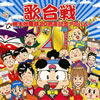 「桃太郎電鉄」20周年記念アルバム～歌合戦 [CD]