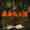 墓場鬼太郎 OST - YouTube