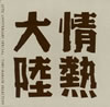 ǮΦ LOVES MUSIC 10TH ANNIVERSARY SPECIALղϺ쥯 [CD] [楸㥱åȻ]