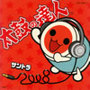 「太鼓の達人」オリジナルサウンドトラック〜サントラ2008 [2CD]