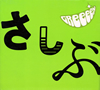 GReeeeN / áɤ⡣Ҥ֤Ǥ [CD+DVD] [][]