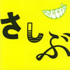 GReeeeN - áɤ⡣Ҥ֤Ǥ [CD] 