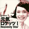 元気ロケッツ ／ 元気ロケッツ1-Heavenly Star-