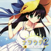 ナツウタ2～きみと奏でる愛の歌～
