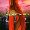 ゴーイン・バック・トゥ・チャイナ [廃盤]