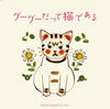 「グーグーだって猫である」オリジナル・サウンドトラック / 細野晴臣
