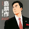 島耕作が愛したJAZZ-DAY TIME-