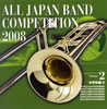 全日本吹奏楽コンクール2008Vol.2〈中学校編2〉 [廃盤]