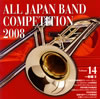 全日本吹奏楽コンクール2008Vol.14〈一般編2〉